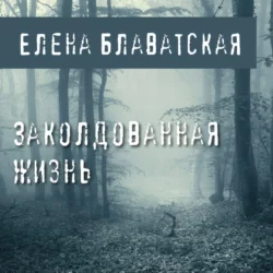 Заколдованная жизнь, Елена Блаватская