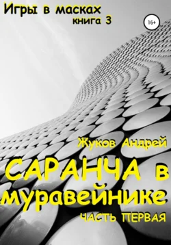 Саранча в муравейнике, Андрей Жуков