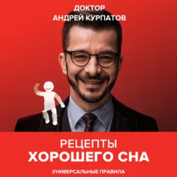 Рецепты хорошего сна, Андрей Курпатов