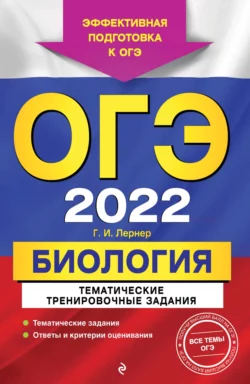 ОГЭ-2022. Биология. Тематические тренировочные задания, Георгий Лернер