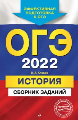 ОГЭ-2022. История. Сборник заданий Валерий Клоков