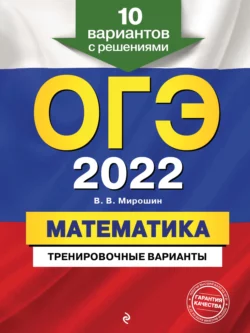 ОГЭ-2022. Математика. Тренировочные варианты. 10 вариантов с решениями Владимир Мирошин