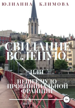 Свидание вслепую, или Пешее чудо провинциальной Франции, Юлианна Климова