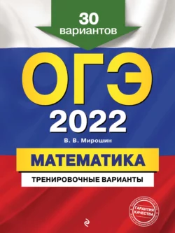 ОГЭ-2022. Математика. Тренировочные варианты. 30 вариантов, Владимир Мирошин