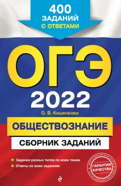 ОГЭ-2022. Обществознание. Сборник заданий. 400 заданий с ответами, Ольга Кишенкова