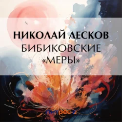 Бибиковские «меры», Николай Лесков