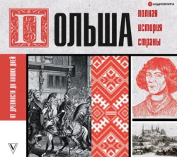 Польша. Полная история страны, Евсей Гречена