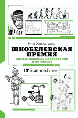 Шнобелевская премия. Самые нелепые изобретения и не только, Яна Хлюстова