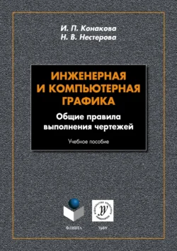 Инженерная и компьютерная графика. Общие правила выполнения чертежей, Ирина Конакова