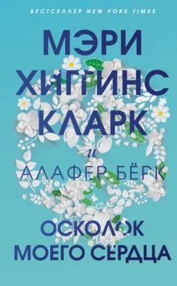 Осколок моего сердца, Мэри Хиггинс Кларк