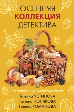 Осенняя коллекция детектива, Татьяна Полякова