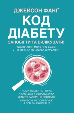 Код діабету. Запобігти та вилікувати Джейсон Фанг