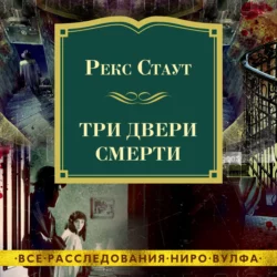 Три двери смерти, Рекс Стаут