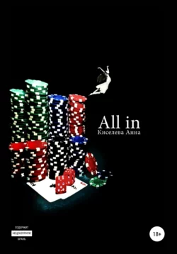 All in, Анна Киселева