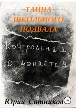 Тайна школьного подвала Юрий Ситников