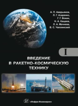 Введение в ракетно-космическую технику. Том 1. Общие сведения. Космодромы. Наземные средства контроля и управления ракетами и космическими аппаратами. Ракеты, А. Аверьянов