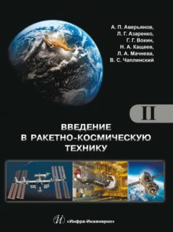 Введение в ракетно-космическую технику. Том 2. Космические аппараты и их системы. Проектирование и перспективы развития ракетно-космических систем, А. Аверьянов