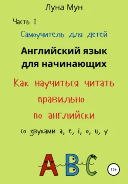 Самоучитель для детей. Как правильно научиться читать по-английски со звуками, Луна Мун