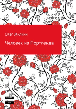 Человек из Портленда, Олег Жилкин