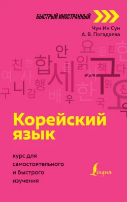 Корейский язык. Курс для самостоятельного и быстрого изучения Анастасия Погадаева и Чун Сун