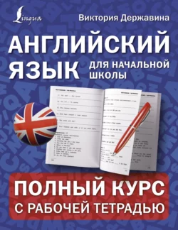 Английский язык для начальной школы: полный курс с рабочей тетрадью, Виктория Державина