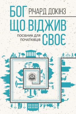 Бог  що віджив своє. Довідник для початківців Ричард Докинз