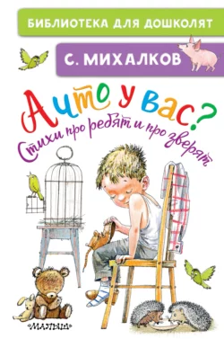 А что у вас? Стихи про ребят и про зверят, Сергей Михалков