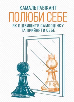 Полюби себе. Як підвищити самооцінку та прийняти себе, Камал Равикант