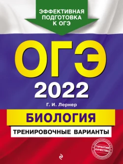 ОГЭ-2022. Биология. Тренировочные варианты, Георгий Лернер