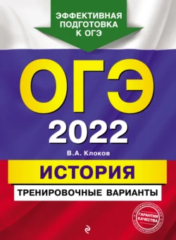 ОГЭ-2022. История. Тренировочные варианты Валерий Клоков