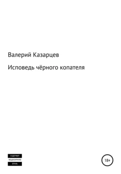 Исповедь чёрного копателя, Валерий Казарцев