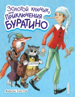 Золотой ключик или Приключения Буратино, Алексей Толстой