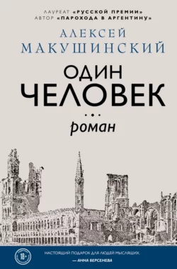 Один человек, Алексей Макушинский