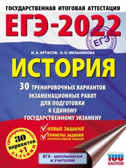 ЕГЭ-2022. История. 30 тренировочных вариантов экзаменационных работ для подготовки к единому государственному экзамену Игорь Артасов и Ольга Мельникова