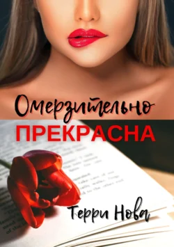 Омерзительно прекрасна, Терри Нова