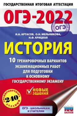 ОГЭ-2022. История. 10 тренировочных вариантов экзаменационных работ для подготовки к основному государственному экзамену, Игорь Артасов