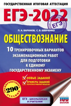 ЕГЭ-2022. Обществознание. 10 тренировочных вариантов экзаменационных работ для подготовки к единому государственному экзамену, Петр Баранов