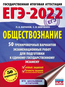 ЕГЭ-2022. Обществознание. 50 тренировочных вариантов экзаменационных работ для подготовки к единому государственному экзамену Петр Баранов и Сергей Шевченко