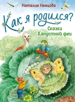 Как я родился? Сказки Капустной феи, Наталия Немцова