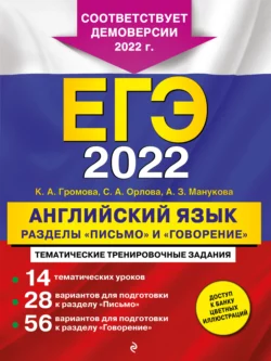 ЕГЭ-2022. Английский язык. Разделы «Письмо» и «Говорение», Камилла Громова