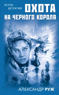 Охота на черного короля, Александр Руж