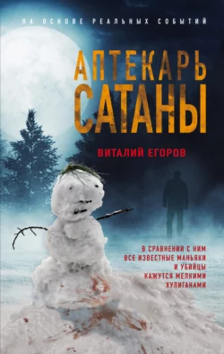 Аптекарь сатаны, Виталий Егоров