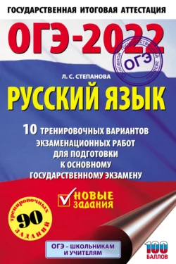 ОГЭ-2022. Русский язык. 10 тренировочных вариантов экзаменационных работ для подготовки к основному государственному экзамену, Людмила Степанова