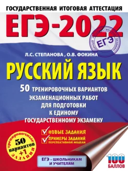 ЕГЭ-2022. Русский язык. 50 тренировочных вариантов проверочных работ для подготовки к единому государственному экзамену Людмила Степанова и Ольга Фокина