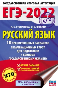 ЕГЭ-2022. Русский язык. 10 тренировочных вариантов экзаменационных работ для подготовки к единому государственному экзамену, Людмила Степанова