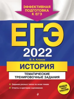 ЕГЭ-2022. История. Тематические тренировочные задания, Валерий Клоков