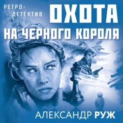 Охота на черного короля, Александр Руж