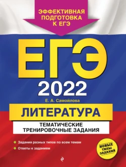 ЕГЭ-2022. Литература. Тематические тренировочные задания, Елена Самойлова