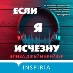 Если я исчезну, Элиза Джейн Брейзер