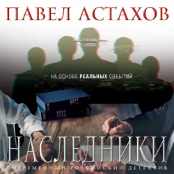 Наследники, Павел Астахов